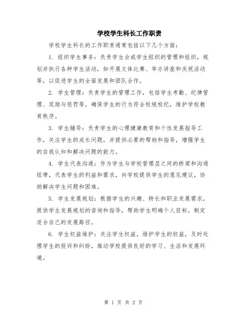 学校学生科长工作职责