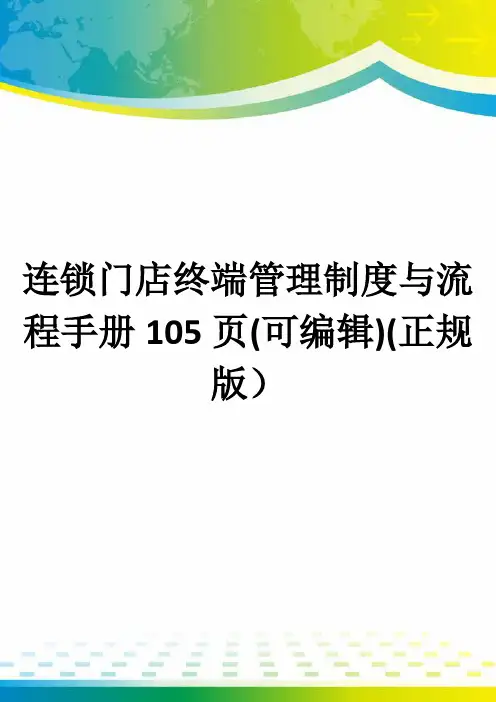 连锁门店终端管理制度与流程手册105页(可编辑)(正规版)