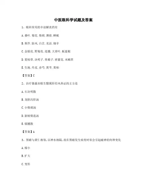 中医眼科学试题及答案(精选13)