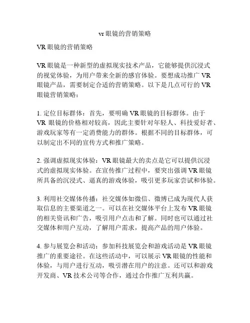 vr眼镜的营销策略