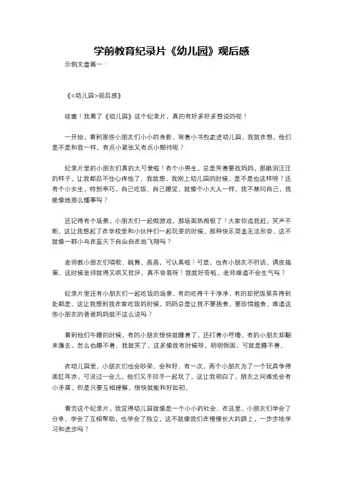 学前教育纪录片《幼儿园》观后感