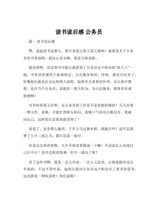 读书读后感 公务员