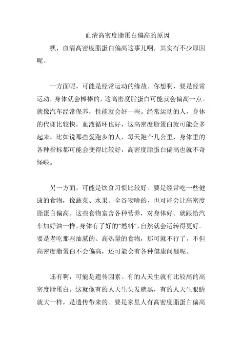 血清高密度脂蛋白偏高的原因