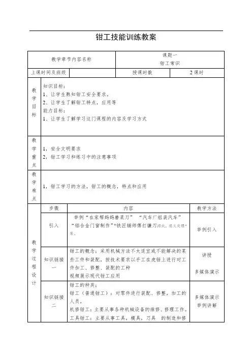 《钳工技能训练》实训教案