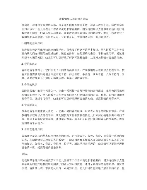 幼教钢琴乐理知识点总结