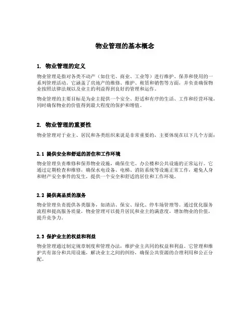 物业管理的基本概念