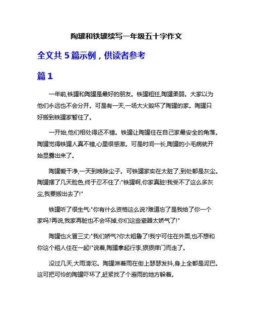 陶罐和铁罐续写一年级五十字作文