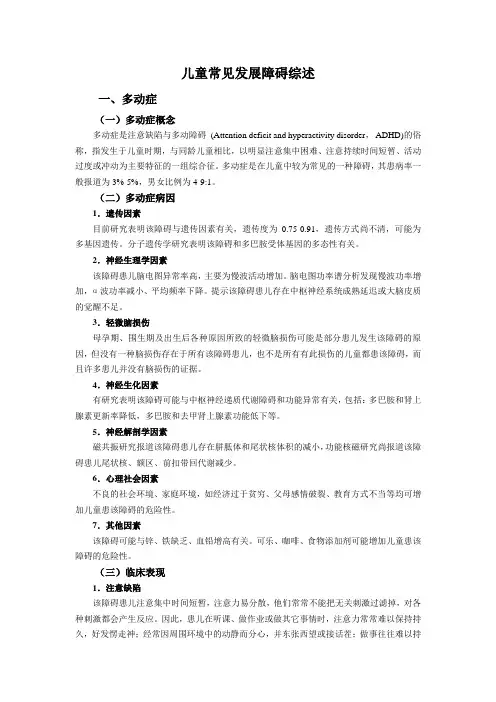 儿童常见发展障碍综述