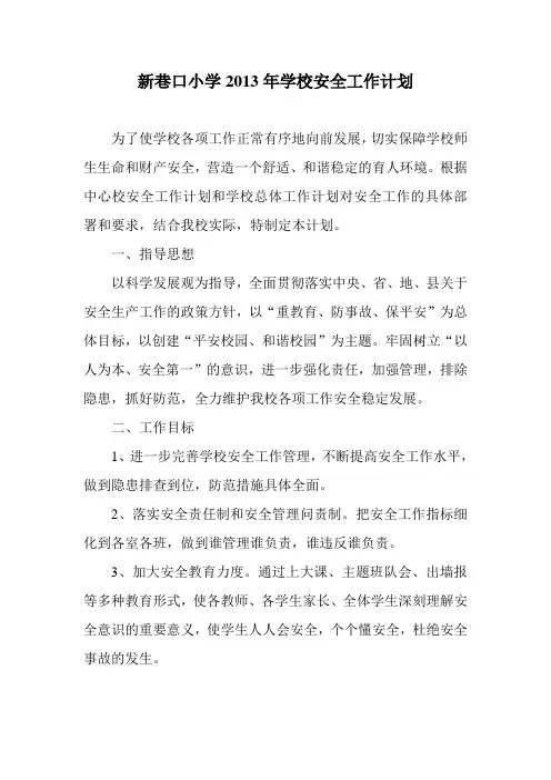 小学2012年春季学期学校安全工作计划