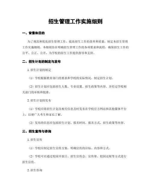 招生管理工作实施细则