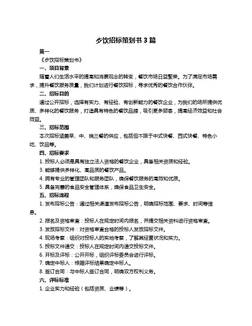 歺饮招标策划书3篇