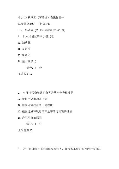 吉大17秋学期《环境法》在线作业一满分答案