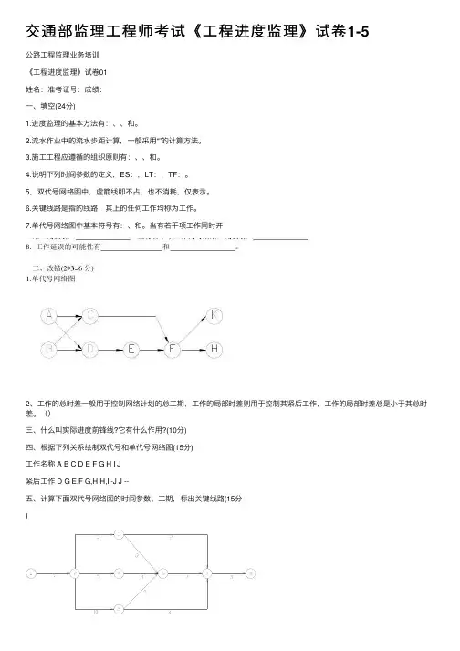 交通部监理工程师考试《工程进度监理》试卷1-5