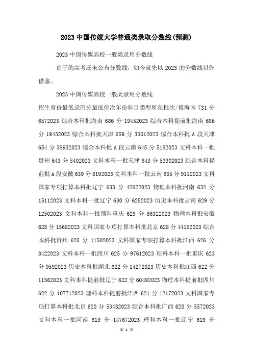 2023中国传媒大学普通类录取分数线(预测)
