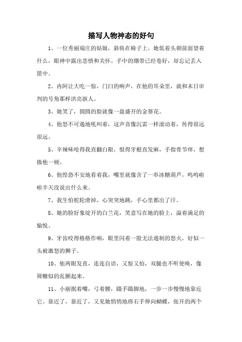 描写人物神态的好句