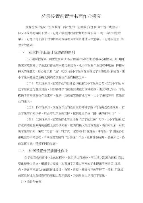 小学英语教师论文《分层设置前置性书面作业探究》