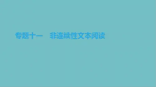 北京市中考语文总复习现代文阅读专题非连续性文本阅读课件