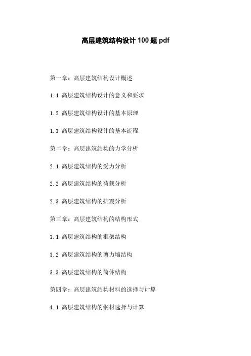 高层建筑结构设计100题pdf
