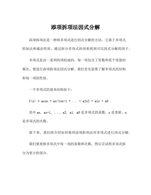 添项拆项法因式分解