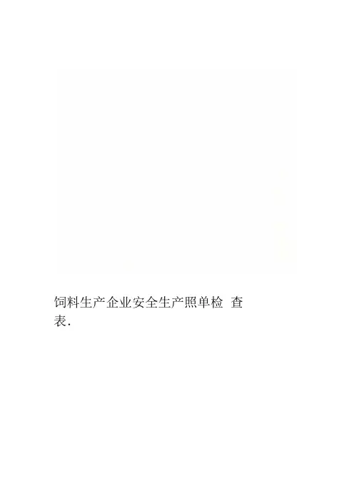 饲料生产企业安全生产照单检查表