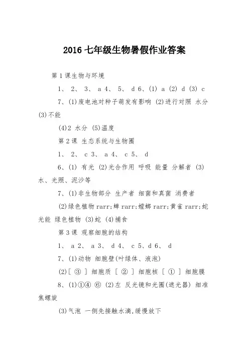 2016七年级生物暑假作业答案