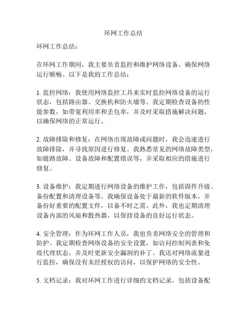 环网工作总结