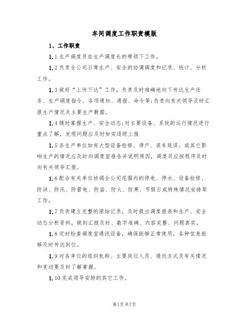 车间调度工作职责模版（3篇）