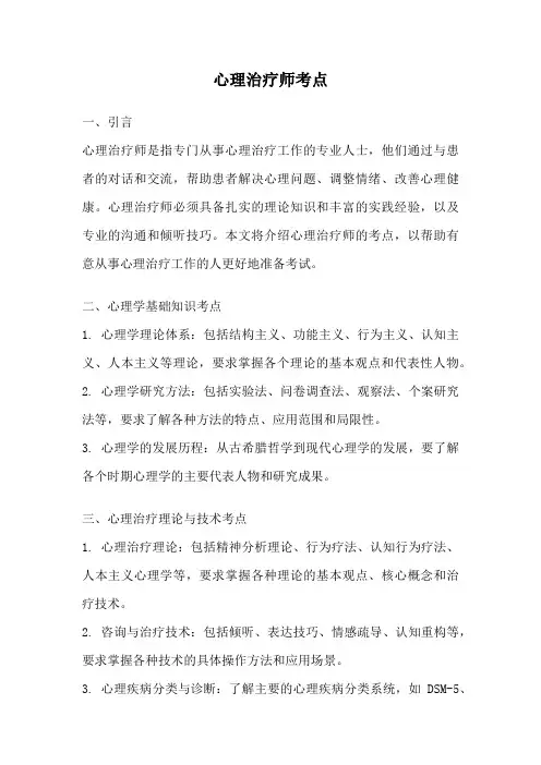 心理治疗师考点