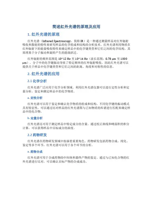 简述红外光谱的原理及应用