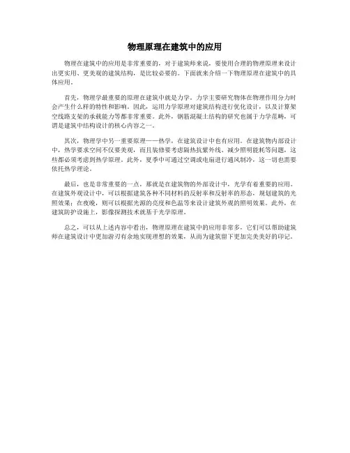物理原理在建筑中的应用