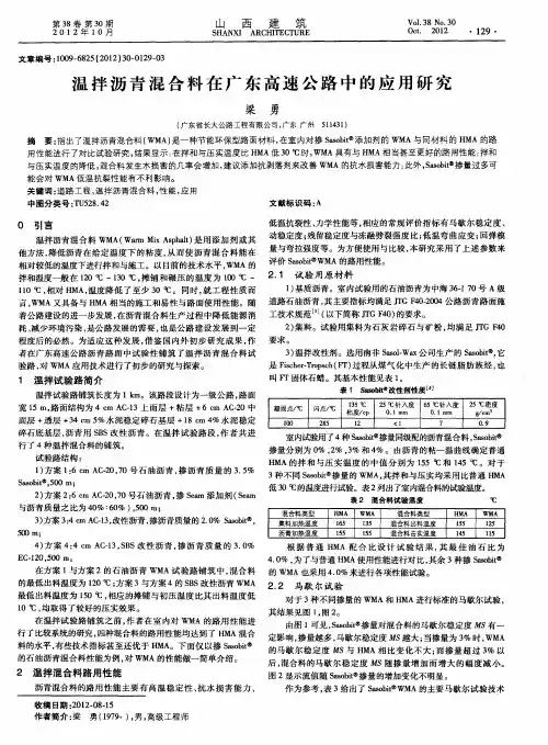 温拌沥青混合料在广东高速公路中的应用研究