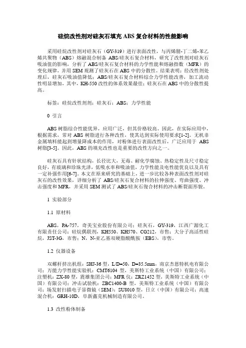 硅烷改性剂对硅灰石填充ABS复合材料的性能影响