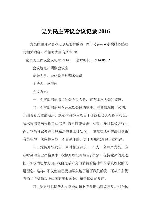 党员民主评议会议记录2016