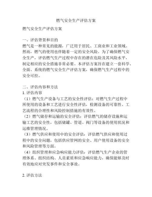 燃气安全生产评估方案