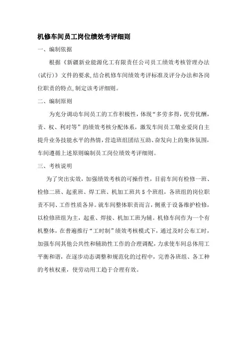 机修车间员工岗位绩效考评细则