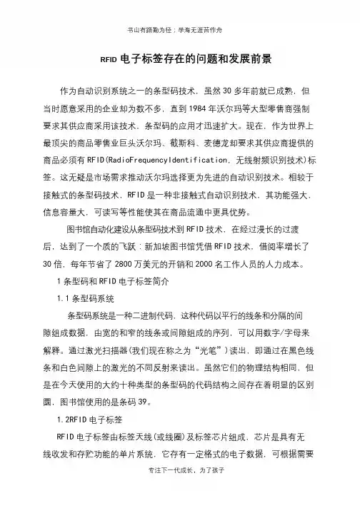 RFID电子标签存在的问题和发展前景