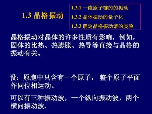1.3晶格振动