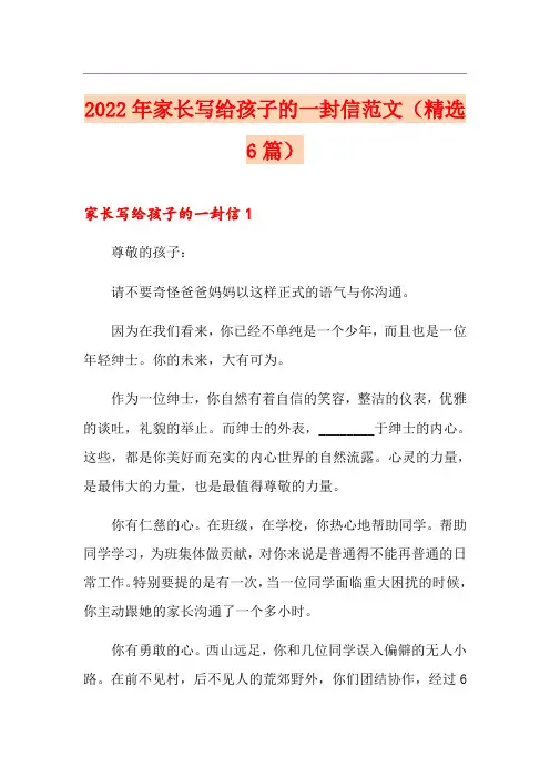 2022年家长写给孩子的一封信范文(精选6篇)