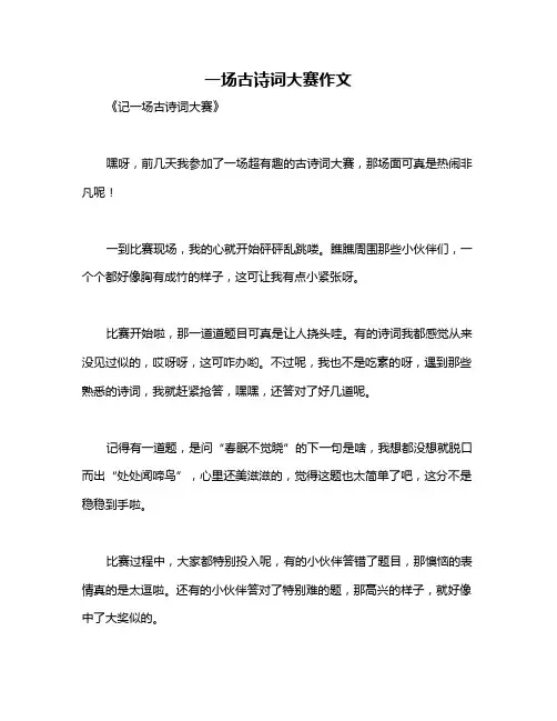 一场古诗词大赛作文