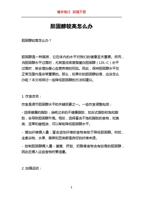 胆固醇较高怎么办