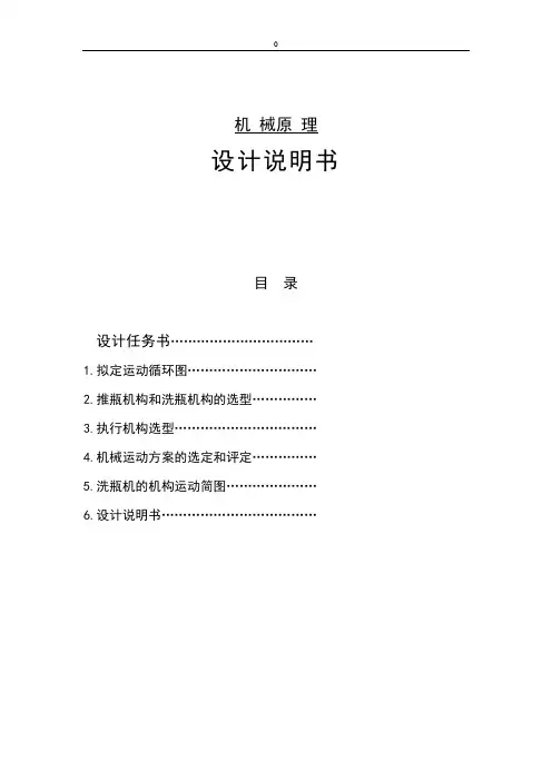 机械原理课程设计-洗瓶机