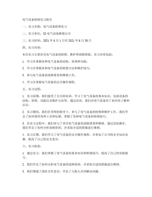 电气设备检修实习报告
