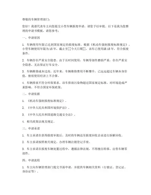 小型车辆报废申请书模板