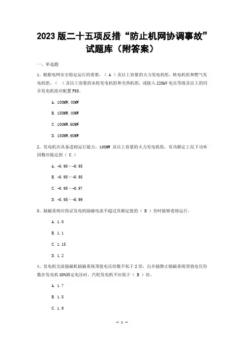 2023版二十五项反措“防止机网协调事故”试题库(附答案)