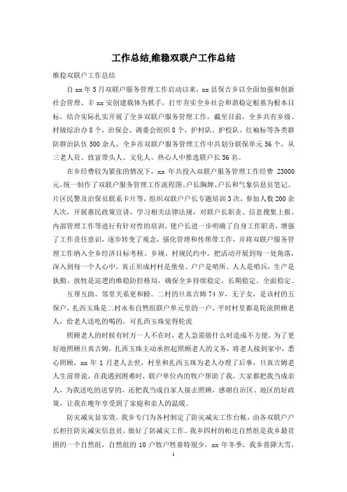 工作总结,维稳双联户工作总结