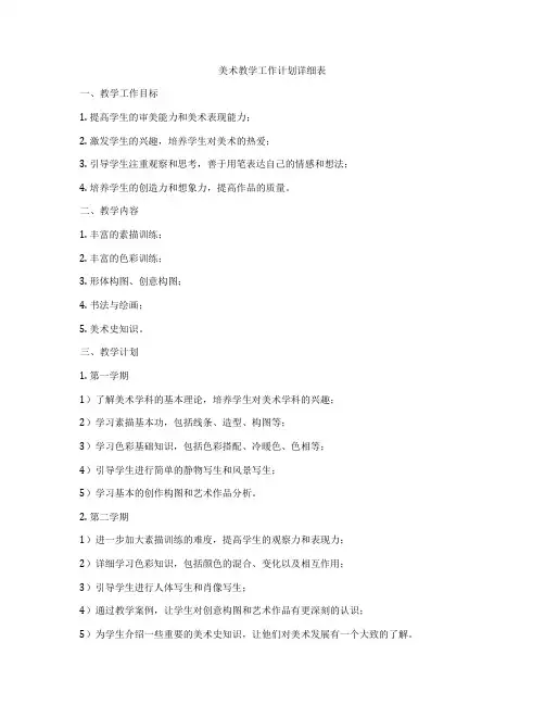 美术教学工作计划详细表