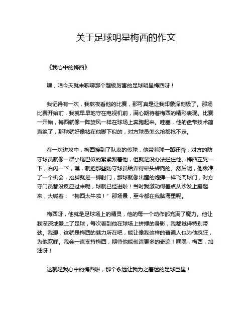 关于足球明星梅西的作文