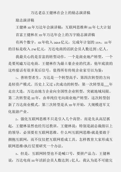 (励志演讲稿)万达老总王健林在会上的励志演讲稿