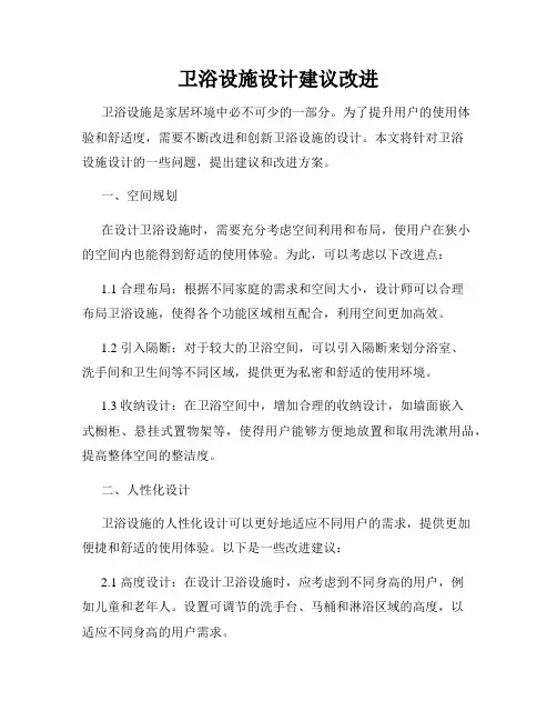 卫浴设施设计建议改进