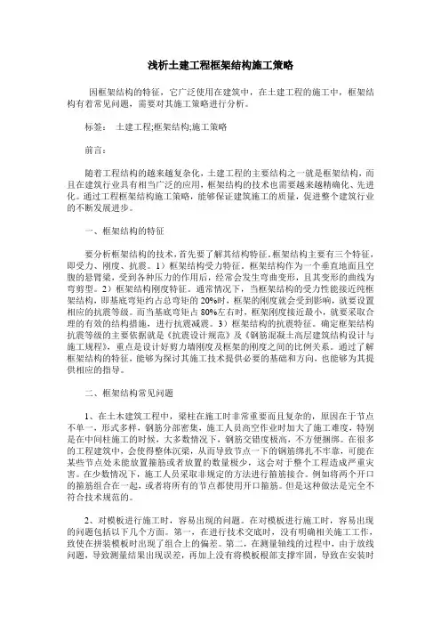 浅析土建工程框架结构施工策略